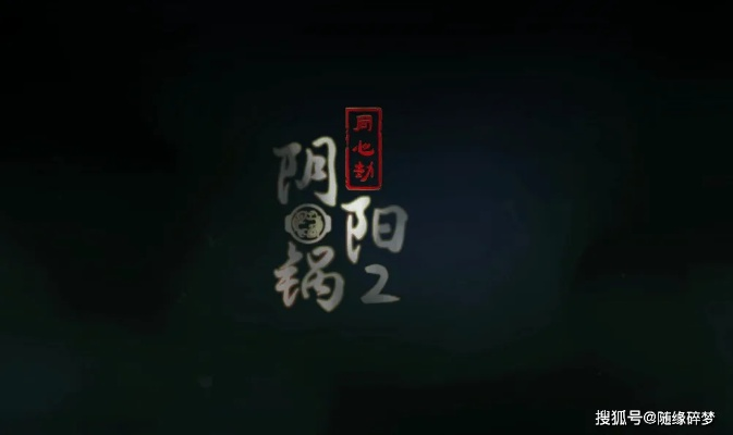 阴阳锅2同心劫第四章攻略：解锁最强阵容，必胜秘籍大揭秘！