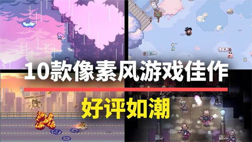 像素游戏盘点：揭秘十大热门必玩佳作，体验独特魅力