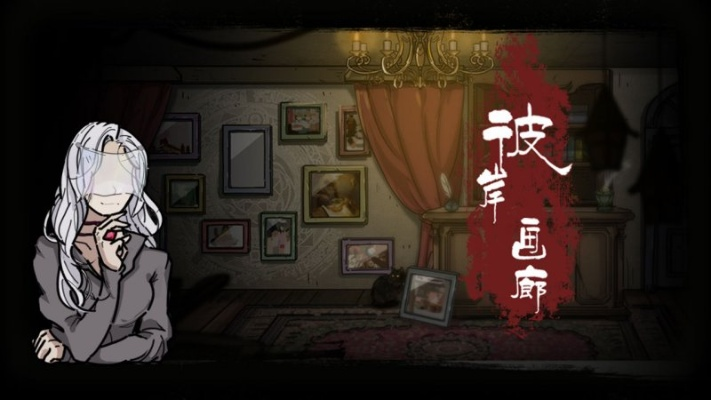 彼岸画廊通关攻略：揭秘隐藏技巧，轻松解锁完美结局