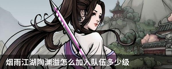 烟雨江湖陶渊溢完美加点指南,解锁陶渊溢最强阵容! 烟雨江湖陶渊溢完美加点指南,解锁陶渊溢最强阵容!