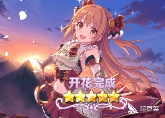 公主连结角色开花攻略:解锁全新玩法技巧解析 公主连结角色开花攻略:解锁全新玩法技巧解析