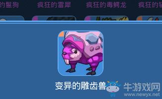 《我的起源》雕齿兽宠物属性解析+高效获取攻略! 《我的起源》雕齿兽宠物属性解析+高效获取攻略!