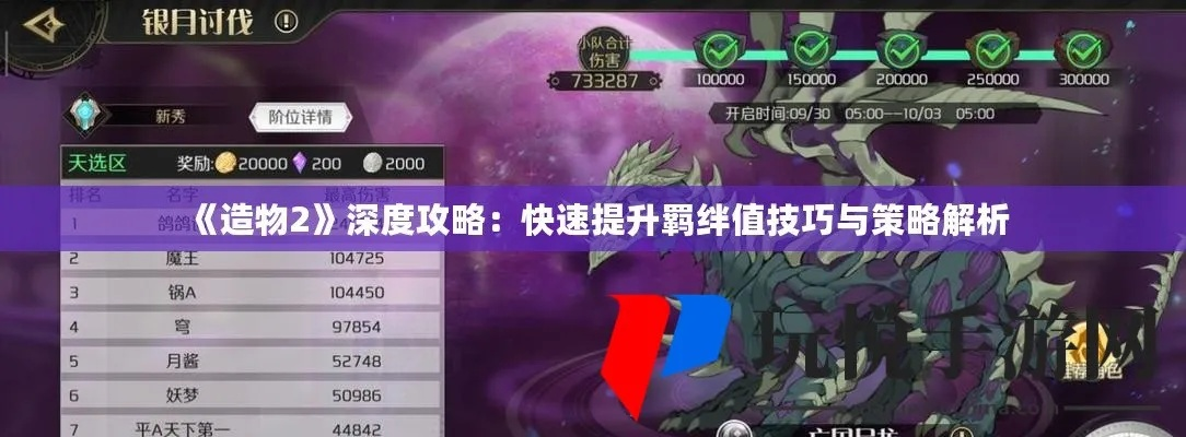 快速攻略！造物法则2羁绊点高效获取技巧揭秘