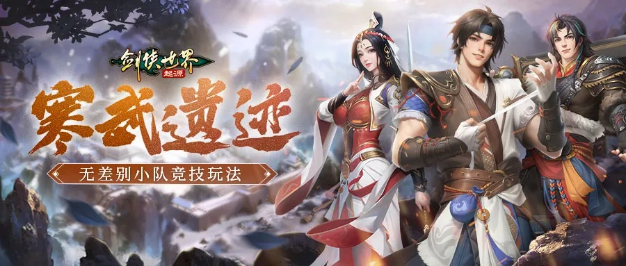 江湖传奇再续，剑侠世界起源跨服战热血重燃，新服开启！