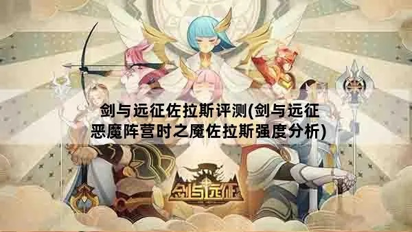 剑与远征佐拉斯英雄深度解析:属性技能图鉴全攻略揭秘 剑与远征佐拉斯英雄深度解析:属性技能图鉴全攻略揭秘