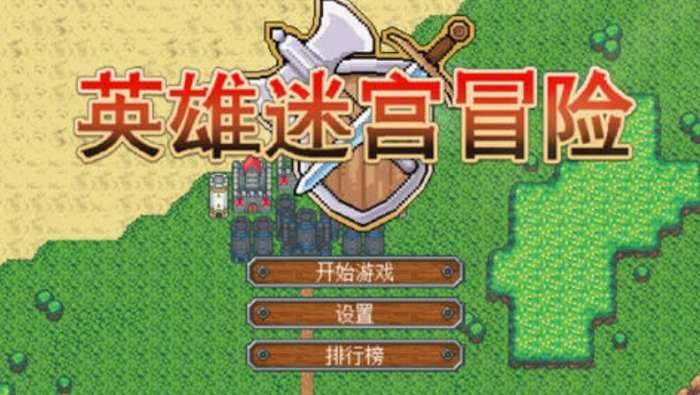 英雄迷宫新手必看攻略：掌握这些技巧轻松闯关