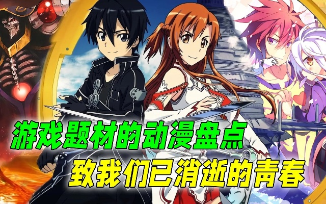 热门动漫游戏盘点：人气佳作不容错过，精选推荐！