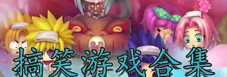 搞笑游戏盘点：热门笑点集结，玩家必玩精选推荐