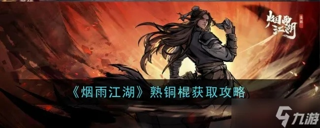 烟雨江湖棍法攻略:高效加点技巧解析及特色亮点揭秘 烟雨江湖棍法攻略:高效加点技巧解析及特色亮点揭秘