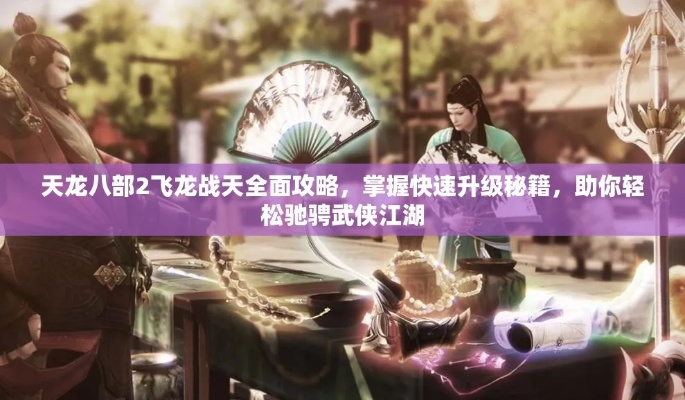 天龙八部2飞龙战天模拟器按键设置攻略，轻松上手必备技巧