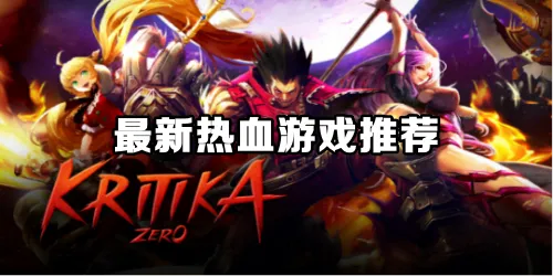 热血游戏盘点：揭秘热门人气王，畅玩必选佳作推荐