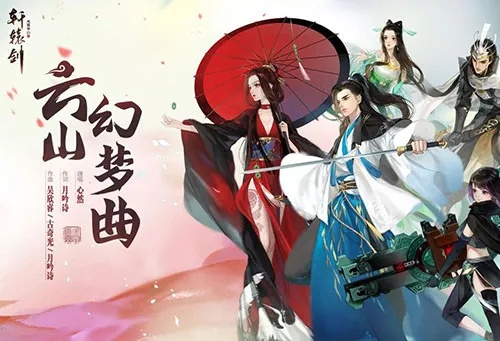 轩辕剑龙舞云山礼包领取攻略：兑换码获取地址一网打尽