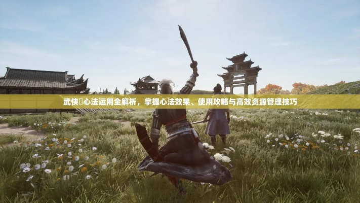 武侠乂搬砖攻略:高效打金秘籍,轻松提升收益 武侠乂搬砖攻略:高效打金秘籍,轻松提升收益