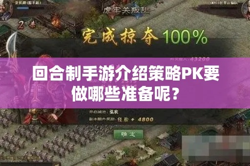 回合制策略游戏盘点:揭秘热门榜单前十强,畅玩精选攻略推荐 回合制策略游戏盘点:揭秘热门榜单前十强,畅玩精选攻略推荐