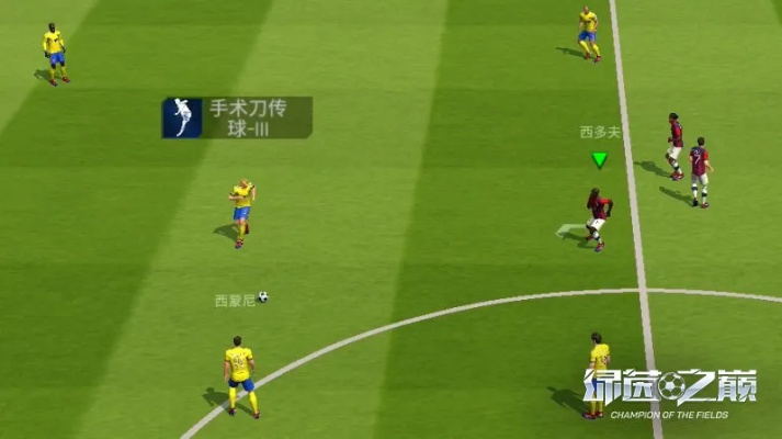 绿茵之巅假动作技巧揭秘:掌握核心操作,提升实战胜率 绿茵之巅假动作技巧揭秘:掌握核心操作,提升实战胜率