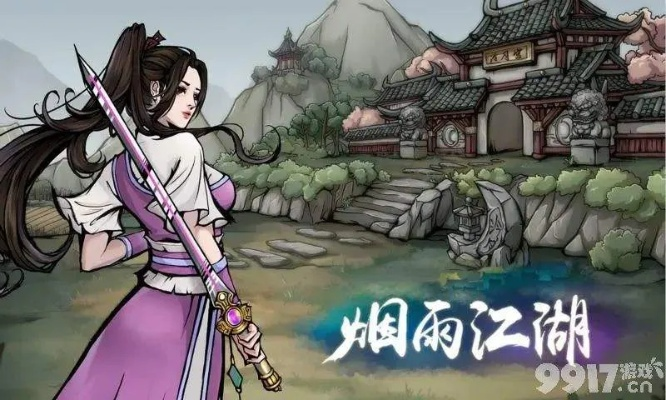 烟雨江湖剑经获取攻略:高效途径揭示,剑经强大效果解析 烟雨江湖剑经获取攻略:高效途径揭示,剑经强大效果解析