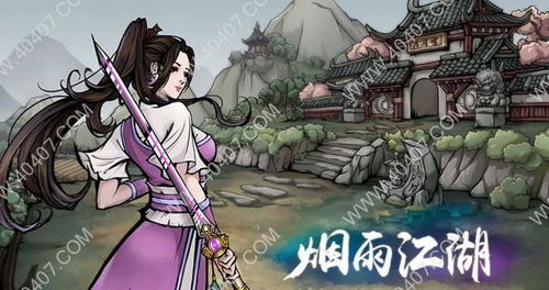 烟雨江湖棍经攻略：高效获取与神秘增益效果揭秘