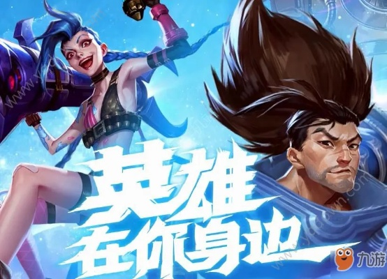 LOL手游预约攻略：轻松获取内测资格，抢先体验新玩法