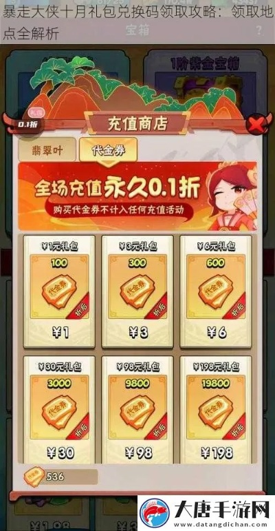 暴走大侠独家兑换码，轻松获取时装大礼包攻略分享