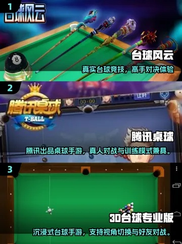 台球游戏盘点：热门新游推荐，畅玩体验升级