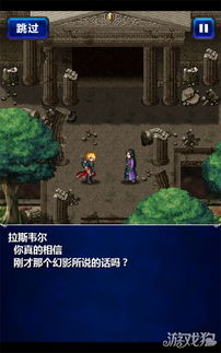 《最终幻想》达古尔村探险秘境地图攻略,深度解析必看! 《最终幻想》达古尔村探险秘境地图攻略,深度解析必看!