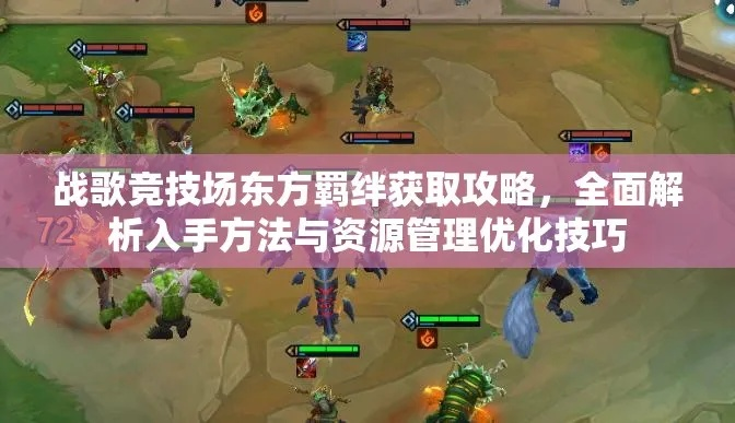 战歌棋子飞天铁爪深度解析:技能羁绊全揭秘,战力提升攻略! 战歌棋子飞天铁爪深度解析:技能羁绊全揭秘,战力提升攻略!