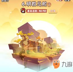 《暴走大侠》明教第六章节卡攻略:高效通关秘籍大揭秘 《暴走大侠》明教第六章节卡攻略:高效通关秘籍大揭秘