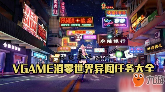 VGAME消零世界网红店攻略:揭秘任务完成技巧,轻松解锁奇遇之旅 VGAME消零世界网红店攻略:揭秘任务完成技巧,轻松解锁奇遇之旅