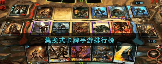 十大热门卡牌游戏下载排行：耐玩性极高的集换式卡牌精选
