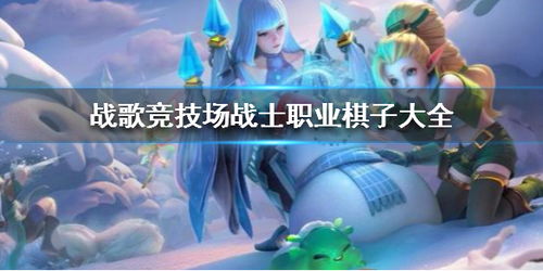 战歌利爪勇士棋子技能揭秘:羁绊解析+独家攻略 战歌利爪勇士棋子技能揭秘:羁绊解析+独家攻略