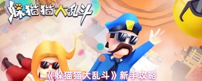 《躲猫猫大乱斗》资源快速获取攻略,独家技巧助你轻松升级! 《躲猫猫大乱斗》资源快速获取攻略,独家技巧助你轻松升级!