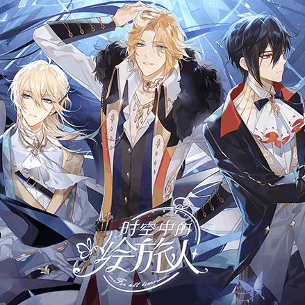 时空绘旅人卡池深度解析：揭秘必抽秘籍，助你轻松登顶！