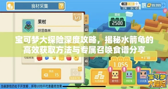 宝可梦探险水箭龟食谱揭秘！精灵水箭龟必学技能攻略全解析