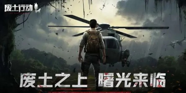 废土行动礼包领取攻略：一网打尽所有礼包地址汇总