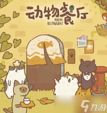 动物餐厅鸡蛋日记2独家配方攻略：快速提升餐厅人气秘籍