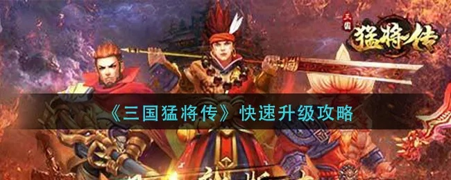 《三国猛将传》独家攻略:深度揭秘全新副本玩法技巧 《三国猛将传》独家攻略:深度揭秘全新副本玩法技巧