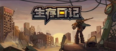 末日游戏盘点:热门下载排行,揭秘最佳生存体验攻略 末日游戏盘点:热门下载排行,揭秘最佳生存体验攻略