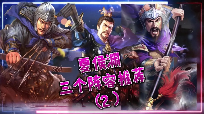 夏侯渊最佳兵种搭配攻略:揭秘策魂三国最强阵容组合 夏侯渊最佳兵种搭配攻略:揭秘策魂三国最强阵容组合