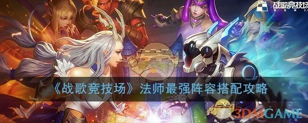 战歌法师阵容搭配攻略：揭秘高胜率羁绊阵容秘籍