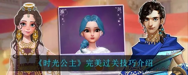 时光公主新手必看!避开这些坑,轻松升级攻略揭秘 时光公主新手必看!避开这些坑,轻松升级攻略揭秘