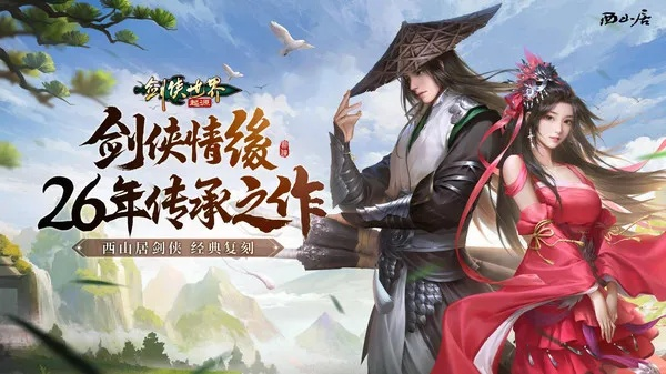 江湖热血再燃！《剑侠世界起源》跨服战新篇章，剑侠情缘升级体验