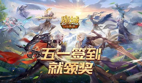 《魔域口袋版》签到豪礼倒计时，独家福利速抢！