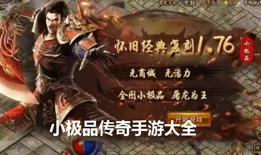 传奇手游1.80小极品精选大全,热门版本推荐必看 传奇手游1.80小极品精选大全,热门版本推荐必看