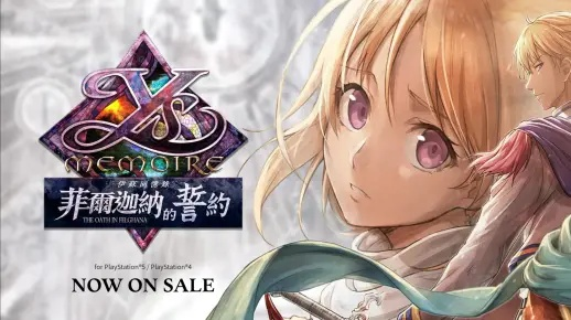 《伊苏回忆录》硬核升级！菲尔迦纳誓约，新旧世代共鉴巅峰体验