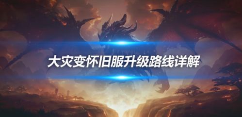 修仙云端命格选择攻略：揭秘高效升级秘籍