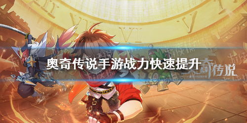 传奇手游排行首选！揭秘最受欢迎的传奇手游推荐攻略