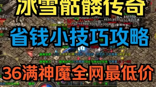 骷髅冰雪传奇省钱攻略:揭秘微氪党高效攒金技巧 骷髅冰雪传奇省钱攻略:揭秘微氪党高效攒金技巧