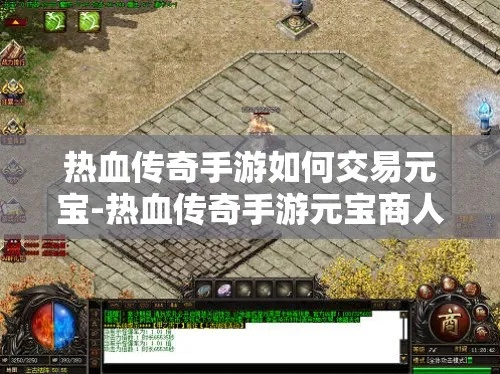 热血传奇手游元宝购物攻略：揭秘最划算的元宝购买秘籍