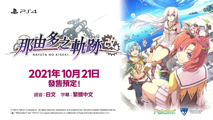 《那由多之轨迹：改》试玩揭秘：探寻轨迹起源，体验双星物语新篇章