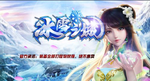 冰雪传奇新手必看！入门攻略+快速提升技巧解析